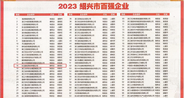 少妇DD毛耸耸权威发布丨2023绍兴市百强企业公布，长业建设集团位列第18位